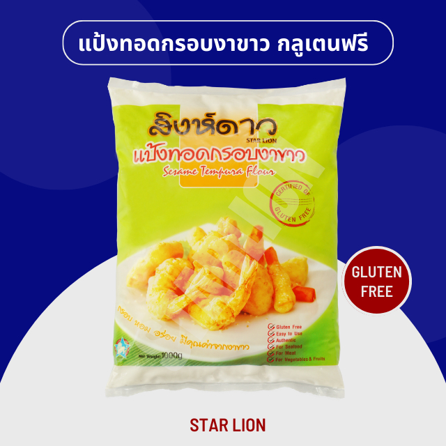 แป้งทอดกรอบผสมงาขาว กลูเตนฟรี ตราสิงห์ดาว 1,000 กรัม (Gluten Free