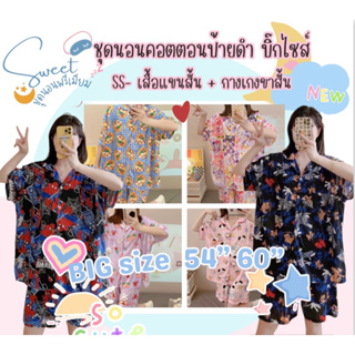 SALE ‼️ ชุดนอนสาวอวบ Big-Size 54” 60” ผ้าคอตตอน (เสื้อ+กางเกง) ราคาสุดคุ้ม ‼️‼️