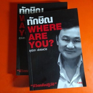 ทักษิณ WHERE ARE YOU? สุณิสา เลิศภควัต 