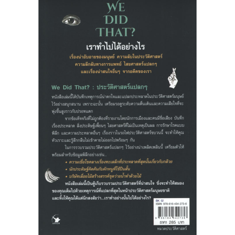 ประวัติศาสตร์แปลก-ๆ-we-did-that