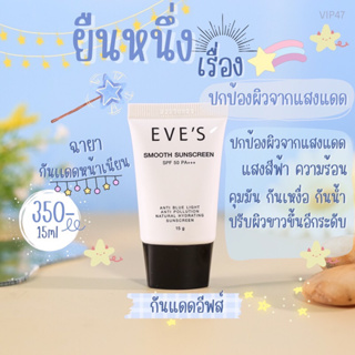 กันแดดอีฟส์ เนื้อสมูท เกลี่ยง่าย เมคอัพติดทน คุมมัน 12 ชม. SPF 50+