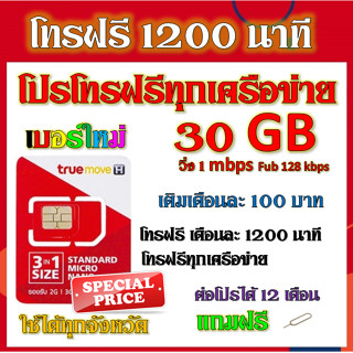 🌹โปรเทพ 1 mbpsโทรฟรีทุกเครือข่าย 1200นาที ได้เน็ต30GB  แถมฟรีเข็มจิ้มซิม🌹จ้า