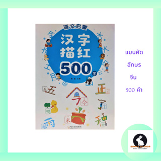 ภาษาจีน แบบฝึกหัดคัดอักษรจีน 500 คำ 汉字描红500字 กระดาษถนอมสายตา มี 126 หน้า ขนาดเล่ม 18.6*26 ซม.