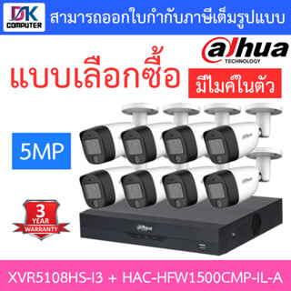 DAHUA กล้องวงจรปิด 5MP มีไมค์ในตัว รุ่น XVR5108HS-i3 + HAC-HFW1500CMP-IL-A จำนวน 8 ตัว - แบบเลือกซื้อ