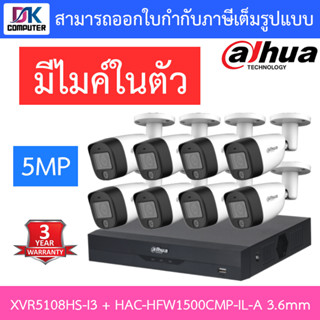 DAHUA กล้องวงจรปิด 5MP มีไมค์ในตัว รุ่น XVR5108HS-i3 + HAC-HFW1500CMP-IL-A เลนส์ 3.6mm จำนวน 8 ตัว