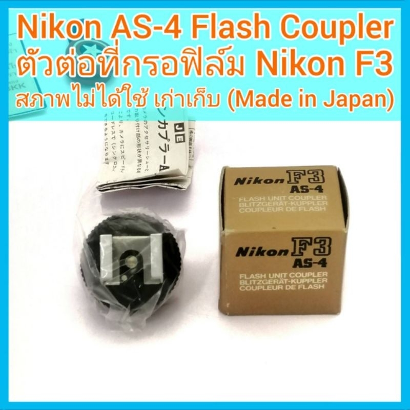 Nikon F3 AS4 Flash Coupler ตัวต่อที่กรอฟิล์ม F3 เพื่อใช้เป็นฐานเสียบ