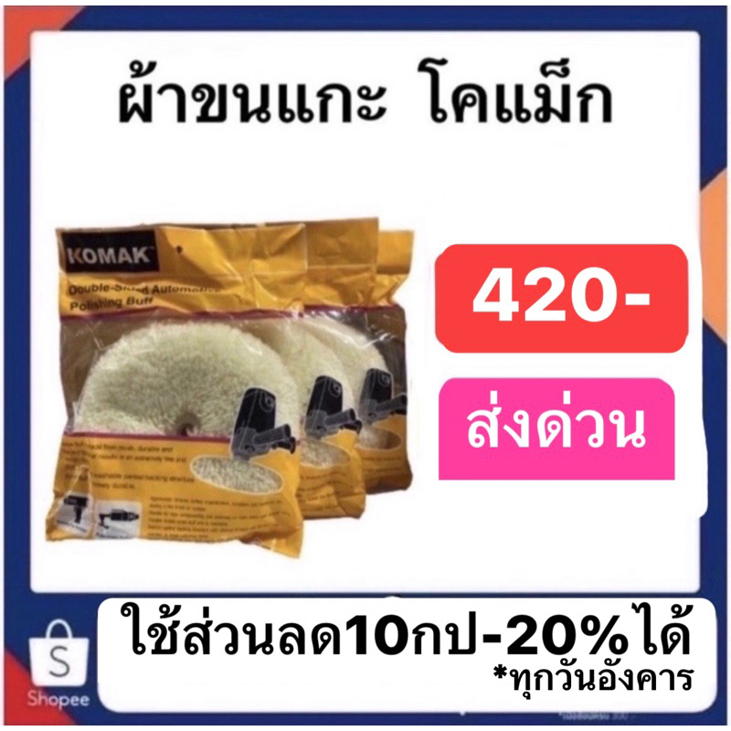 ใบปั่นขนแกะโคแม็ก-ราคา420ส่งด่วนทั่วประเทศ