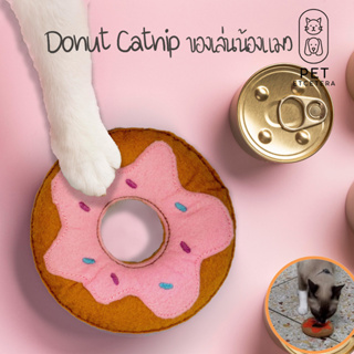 ของเล่นแมว Donut &amp; Puff สอดไส้แคทนิป ของเล่นแมวออร์แกนิค ของเล่นสัตว์เลี้ยง Catnip กัญชาแมว เหมาะเป็นของขวัญให้น้องแมว💕