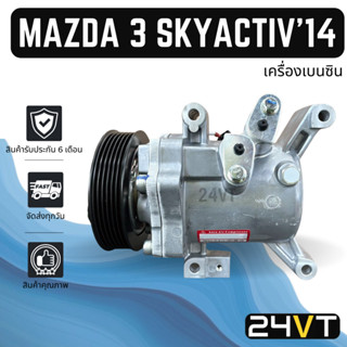 คอมแอร์ มาสด้า 3 สกายแอคทีฟ 2014 ซีเอ็กซ์5 (เครื่องเบนซิน) MAZDA 3 SKYACTIV 14 CX5 CX-5 COMPRESSOR คอมใหม่ คอมเพรสเซอร์