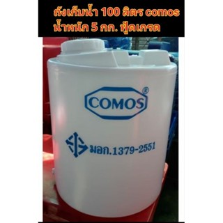 ถังเก็บน้ำ ถังน้ำ ถังพลาสติก 100 ลิตร สีขาว comos