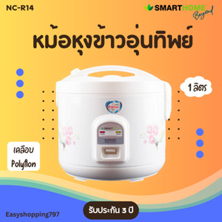 หม้อหุงข้าวอุ่นทิพย์ Smarthome รุ่น NC-R14 หม้อเคลือบ Polyflon จุ 1 ลิตร มีมอก. รับประกัน3ปี