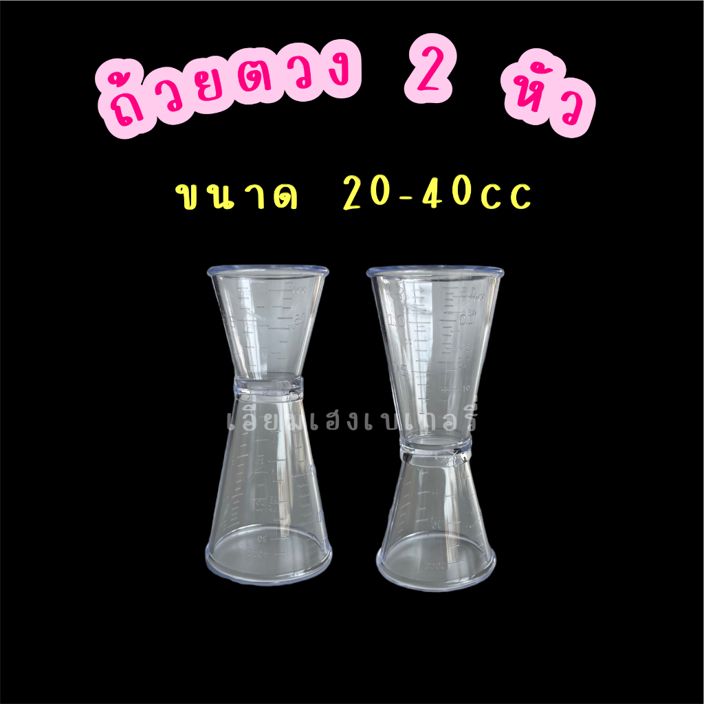 ลาสติก-2-หัว-แก้วตวงพลาสติก-2-หัว-แก้วตวงเครื่องดื่ม