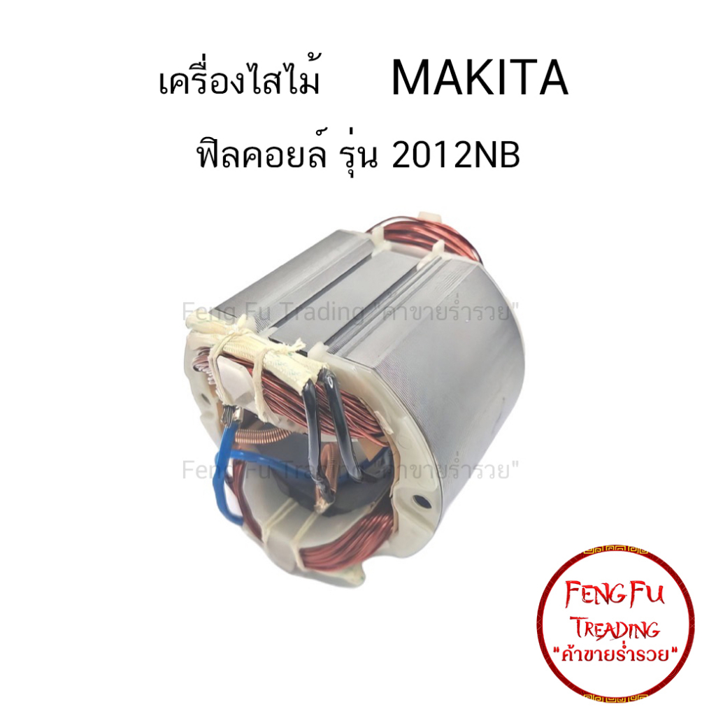 พร้อมส่ง-ฟิลคอยล์-2012nb-เครื่องไสไม้-เครื่องรีดไม้-มากีต้า-makita