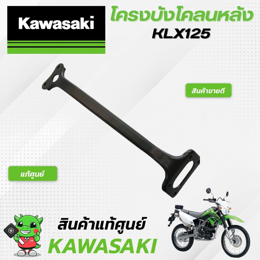 โครงบังโคลนหลังklx-แท้ศูนย์-kawasaki-klx125