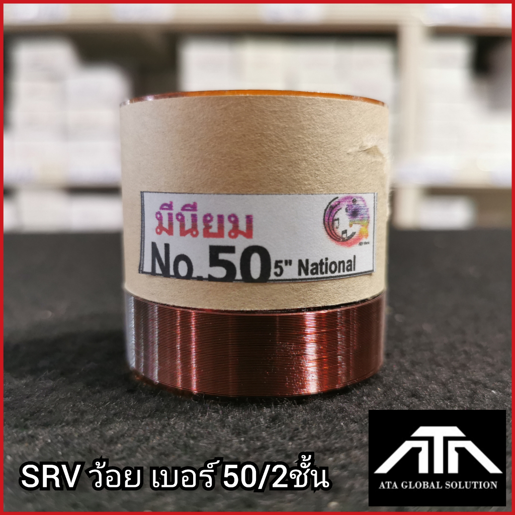 srv-ว้อยเบอร์-50-2ชั้น-ว้อย-มีเนียม-50-มิล-2-ชั้น