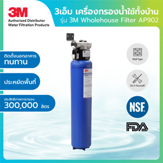 3M เครื่องกรองน้ำใช้สำหรับทั้งบ้าน รุ่น Wholehouse Filter AP902