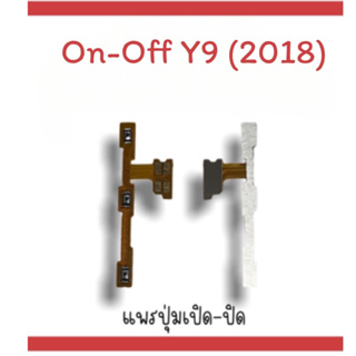 on-off Y9 (2018) แพรสวิตY9 (2018) ปิด- เปิด Y9 (2018) แพรเปิดปิดY9 (2018) แพรปุ่มสวิตปิดเปิดY9(2018) แพรเปิดปิดY9 (2018)