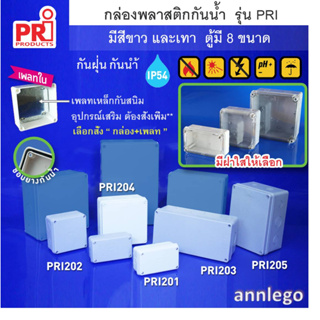 กล่องพลาสติกกันน้ำ กันฝุ่น รุ่นฝาใส สีขาว และ สีเทา ยี่ห้อ PRI รุ่น PRI201C-PRI205C (ขนาดเล็ก)