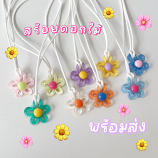 พร้อมส่ง 🌼 สร้อย ดอกไม้ สร้อย y2k