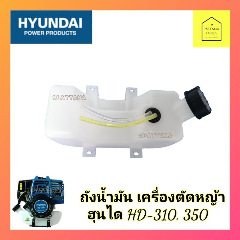 ถังน้ำมันเครื่องตัดหญ้า ฮุนได HD310 | Shopee Thailand