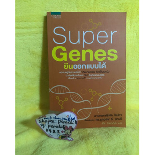 SUPER GENES ยีนออกแบบได้