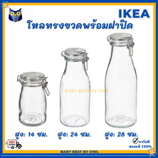 IKEA โหลแก้ว โหลทรงขวดพร้อมฝาปิด Korken