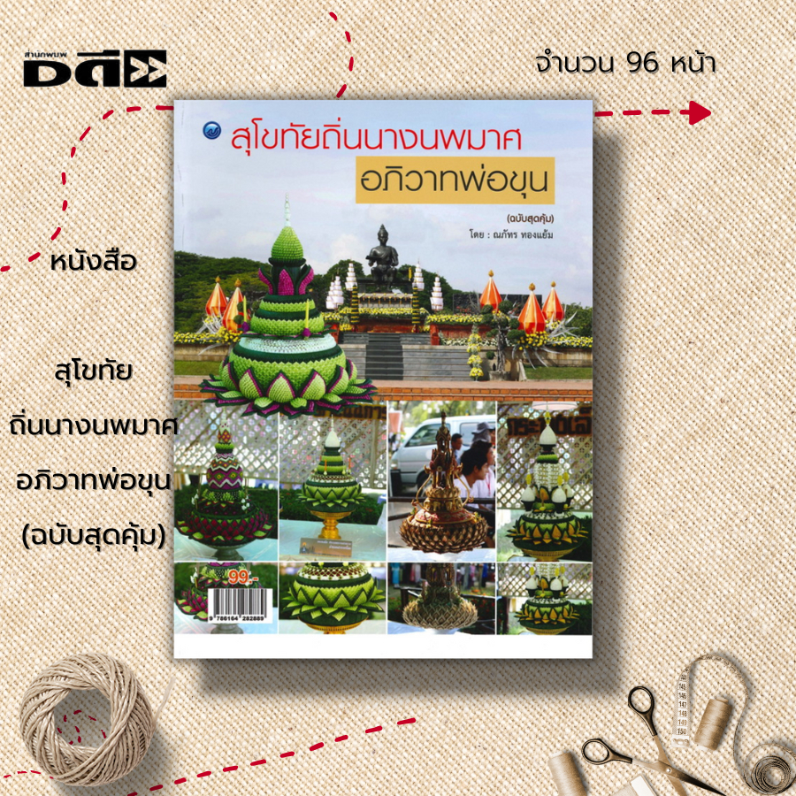 หนังสือ-สุโขทัยถิ่นนางนพมาศอภิวาทพ่อขุน-ฉบับสุดคุ้ม-ศิลปะ-งานประเพณีลอยกระทงเผาเทียนเล่นไฟ-การประกวดกระทง