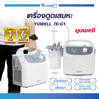 (รับประกัน 1 ปี) เครื่องดูดเสมหะ เครื่องดูดเสมหะไฟฟ้า YUWELL รุ่น7E-G1 ใช้งานง่าย สามารถใช้งานในรถยนต์ได้ / Bcosmo