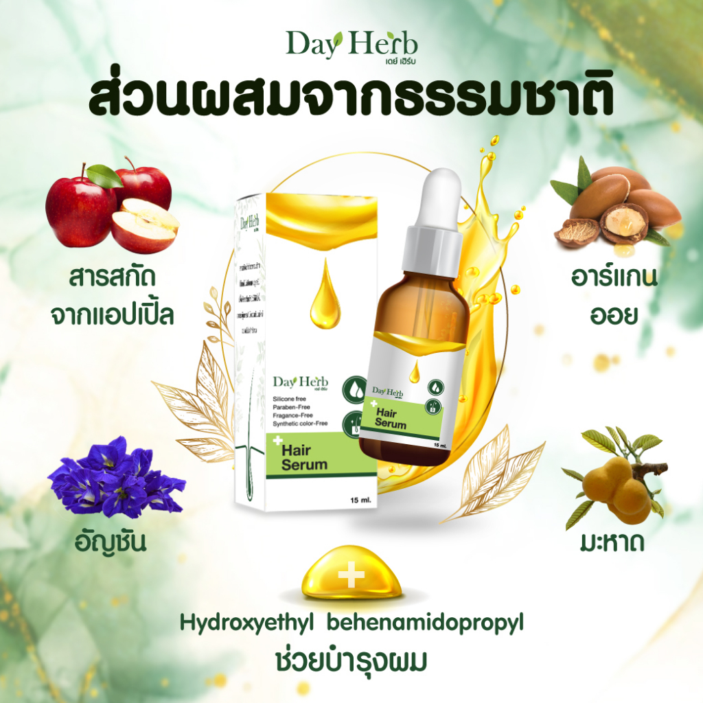 เซรั่มปลูกผม-dayherb