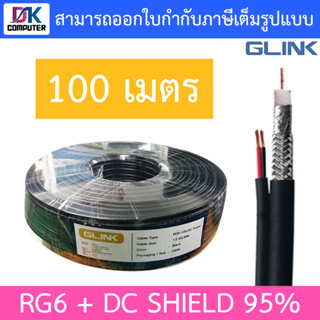 GLINK RG6 + DC Shield 95% 100M (สาย RG-6 + สายไฟ DC ความยาว 100 เมตร)