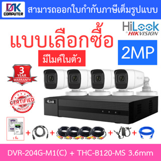 Hilook ชุดกล้องวงจรปิด 2MP มีไมค์ในตัว รุ่น DVR-204G-M1(C) + THC-B120-MS 3.6mm 4 ตัว + ชุดอุปกรณ์ - มาแทน DVR-204G-F1(S)