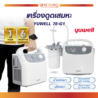 (รับประกัน 1 ปี) เครื่องดูดเสมหะ เครื่องดูดเสมหะไฟฟ้า YUWELL รุ่น7E-G1 ใช้งานง่าย สามารถใช้งานในรถยนต์ได้