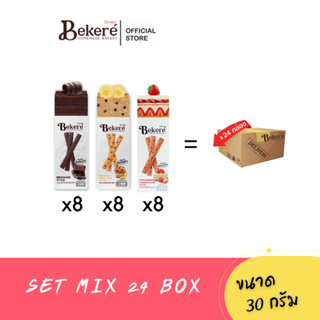 [24กล่อง] บีเกอ​เร่​ย์ บราวนี่x8+กล้วยหอมช็อกชิพx8+สตรอเบอรี่ชีสเค้กx8 ขนาด 30กรัม