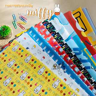 (สั่งขั้นต่ำ 6 แผ่น) กระดาษห่อของขวัญ Miffy ลายลิขสิทธิ์ **คละลาย**