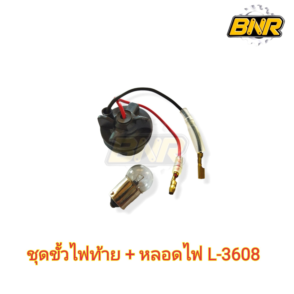 ชุดขั้วไฟท้าย-พร้อมหลอดไฟ-l3608-ในชุด-ประกอบด้วยขั้่วไฟ1อันพร้อมหลอด1หลอด