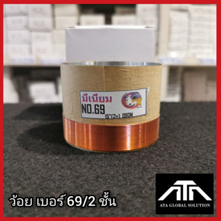 ว้อย SRV เบอร์ 69 2ชั้น มีเนียม 69 มิล