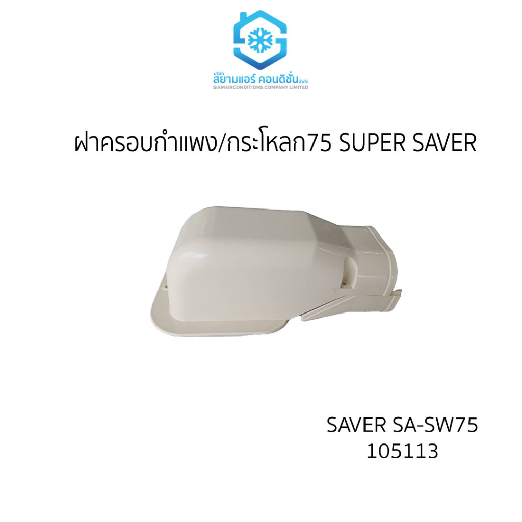 ฝาครอบกำแพง-หรือ-กะโหลก-ยี่ห้อ-super-saver-เหนียว-ทนทาน