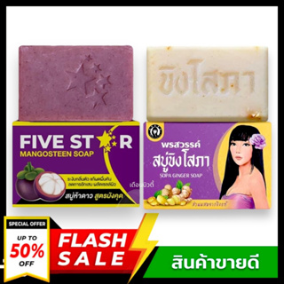 สบู่ ขิงโสภาขนาด100กรัม[แพ็กเกจใหม่] / สบู่มังคุด5ดาว FIVE STAR ของแท้100% รักษาโรคผิวหนังทุกชนิด กลาก เกลื้อน สิว