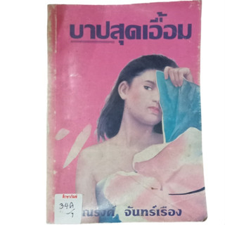 บาปสุดเอื้อม By ณรงค์ จันทร์เรือง