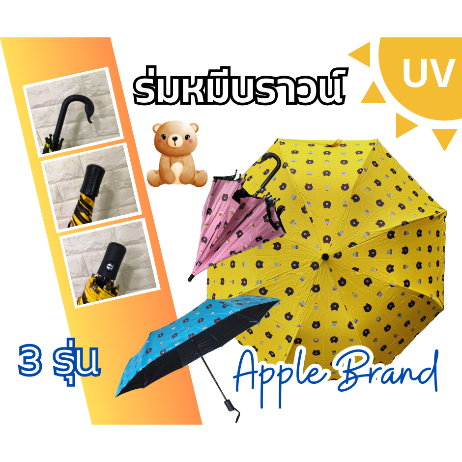 Apple Umbrella ร่มแฟชั่น ลายหมี UVสีดำ (VIP240, VIP333, VIP426