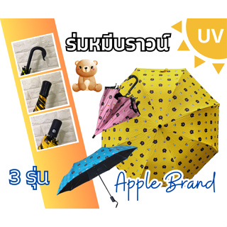 Apple Umbrella ร่มแฟชั่น ลายหมี UVสีดำ (VIP-240, VIP-333, VIP-426)