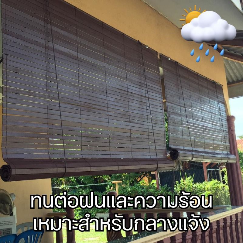 OUTDOOR BLINDS ม่านติดกลางแจ้ง สีWALLNUT Shopee Thailand