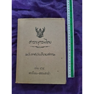 สารานุกรมไทย ฉบับราชบัณฑิตยสถาน เล่ม 14 ทะเบียน -​ธรรมราชา