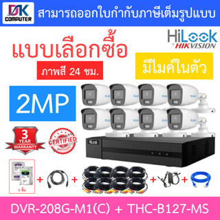 HiLook ชุดกล้องวงจรปิด รุ่น DVR-208G-M1(C) + THC-B127-MS จำนวน 8 ตัว + ชุดอุปกรณ์ครบเซ็ท - รุ่นใหม่มาแทน DVR-208G-F1(S)