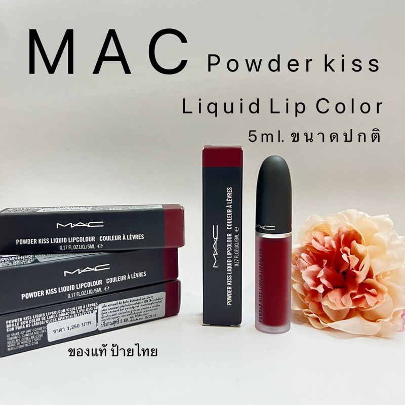 mac-powder-kiss-liquid-lipcolor-แมคพาวเดอร์คิสขนาดปกติ-ของแท้-ป้ายไทย-ส่งฟรี-มีปลายทาง