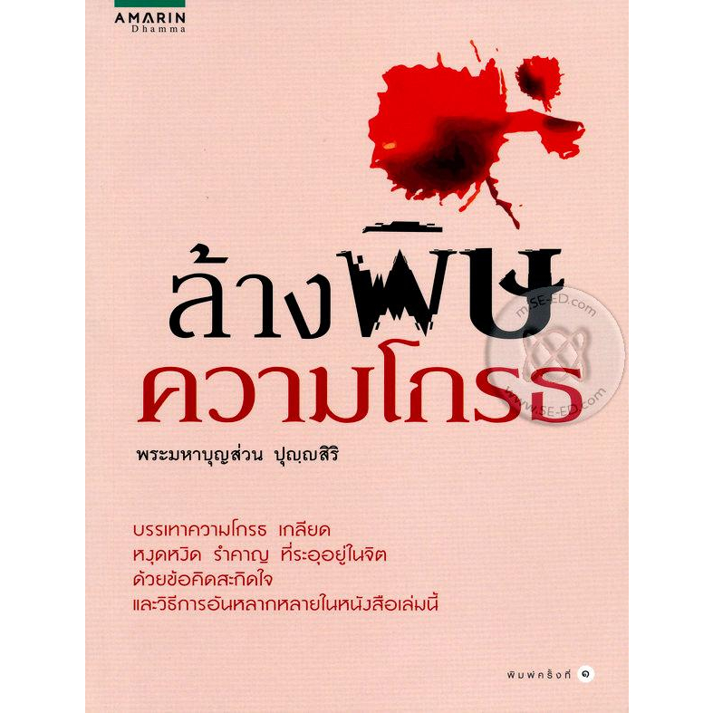 ล้างพิษความโกรธ-บรรเทาความโกรธ-เกลียด-หงุดหงิด-รำคาญ-ที่ระอุอยู่ในจิต-จำหน่ายโดย-ผศ-สุชาติ-สุภาพ