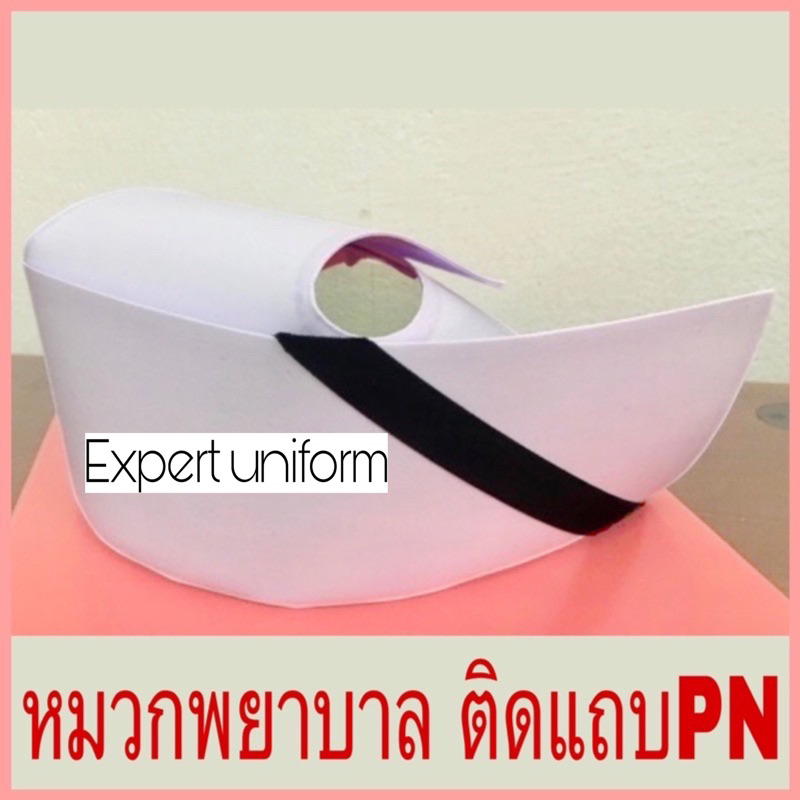 หมวกพยาบาล-ติดแถบpn-ยี่ห้อ-professional-ของแท้100