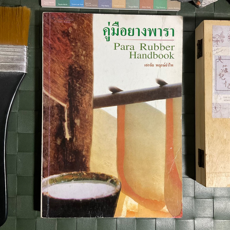 คู่มือยางพารา-para-rubber-handbook-ยางพารา-พืชมหัศจรรย์-ไม้เศรษฐกิจล้ำค่า-ปลูกง่าย