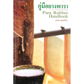 คู่มือยางพารา : Para Rubber Handbook. /// ยางพารา พืชมหัศจรรย์ ไม้เศรษฐกิจล้ำค่า ปลูกง่าย