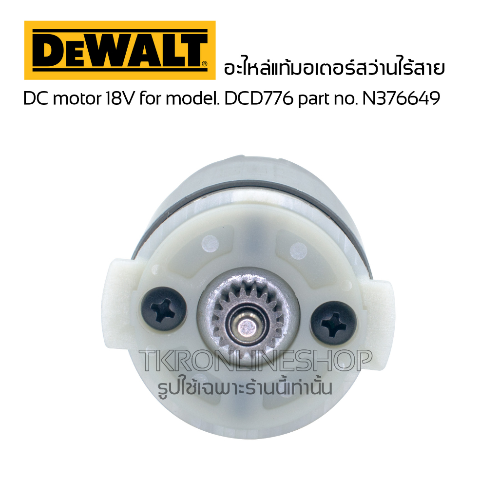 อะไหล่แท้Dewalt มอเตอร์สว่านไร้สาย DC motor 18V for model. DCD776 part ...
